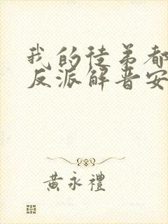 我的徒弟都是大反派解晋安