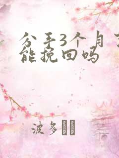 分手3个月了还能挽回吗