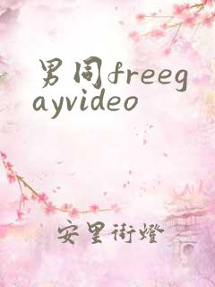 男同freegayvideo