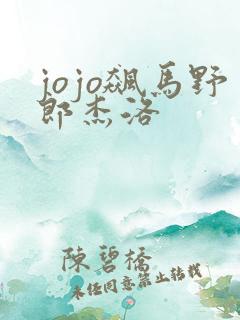 jojo飙马野郎杰洛