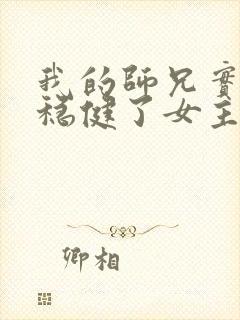 我的师兄实在太稳健了女主