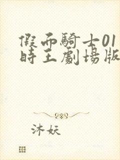 假面骑士01和时王剧场版免费观看