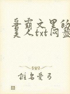 争霸文里的娇软美人txt网盘