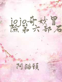 jojo奇妙冒险第六部石之海