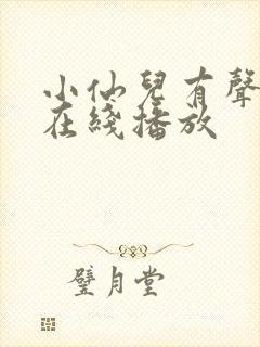 小仙儿有声小说在线播放