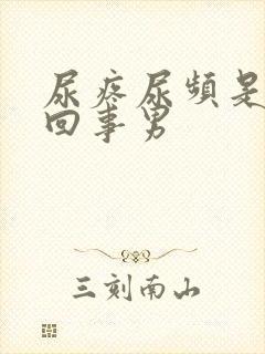 尿疼尿频是怎么回事男