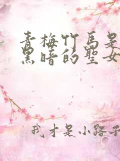 青梅竹马是堕入黑暗的圣女漫画免费