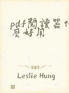 pdf阅读器什么好用