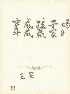 穿成孩子妈,奋斗成赢家》