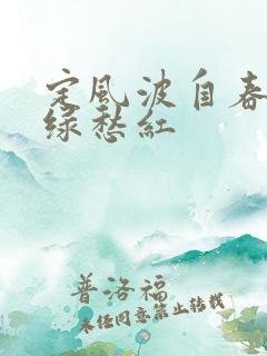 定风波自春来惨绿愁红