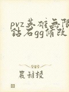 pvz英雄无限钻石gg修改器下载