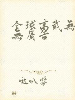 全球高武无弹窗无广告