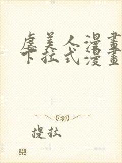 虐美人漫画免费下拉式漫画