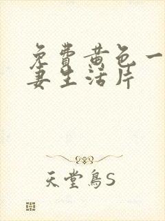 免费黄色一级夫妻生活片