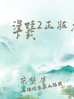 漫蛙2正版免费下载