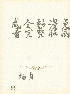 成全动漫免费观看完整版国语高清