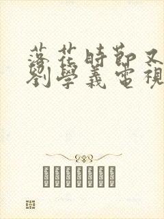 落花时节又逢君刘学义电视剧免费观看