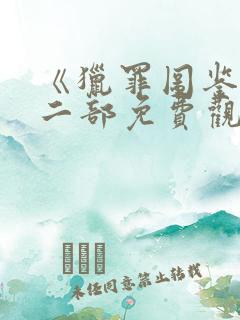 《猎罪图鉴》第二部免费观看