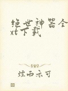 绝世神器全本txt下载