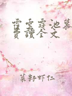 霍云霆池慕蓁免费读全文