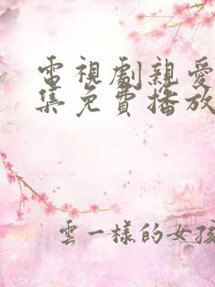 电视剧亲爱的全集免费播放高清