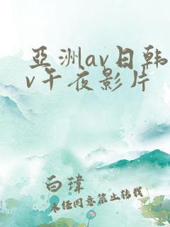 亚洲av日韩av午夜影片