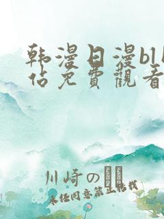 韩漫日漫bl网站免费观看