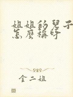 姐姐的儿子女儿怎么称呼