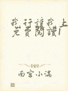 我行让我上漫画免费阅读1