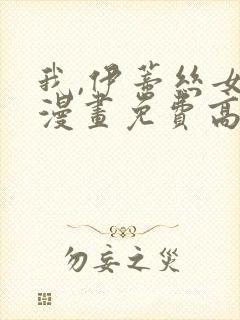 我,伊蒂丝女皇漫画免费高清观看