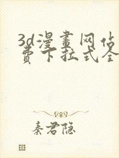 3d漫画网站免费下拉式全集