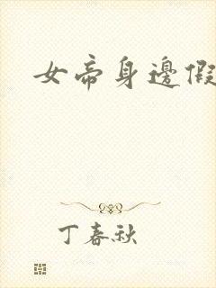 女帝身边假太监