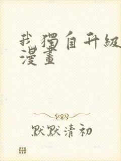 我独自升级高清漫画