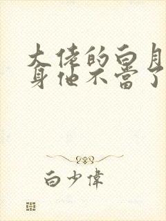 大佬的白月光替身他不当了双男主