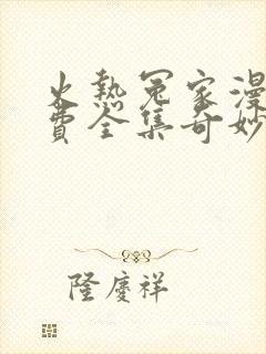 火热冤家漫画免费全集奇妙漫画