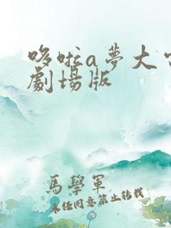 哆啦a梦大电影剧场版