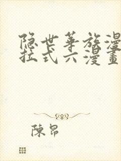 隐世华族漫画下拉式六漫画