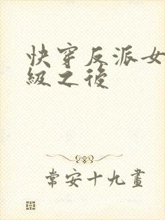 快穿反派女主满级之后