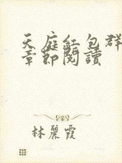 天庭红包群最新章节阅读