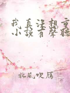 我真没想重生啊小说有声听书免费