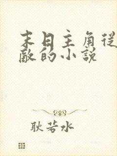 末日主角从头无敌的小说