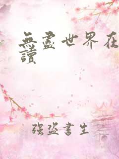 无尽世界在线阅读