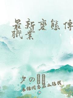 最新变态传奇单职业