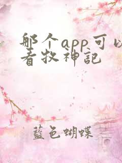 那个app可以看牧神记