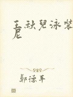 王秋儿泳装比基尼