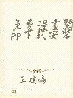 免费漫画阅站app下载安装