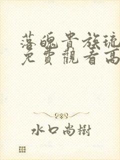 落魄贵族琉璃川免费观看高清动漫