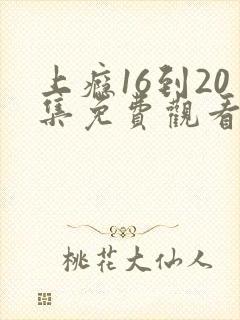 上瘾16到20集免费观看