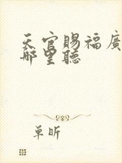 天官赐福广播剧哪里听