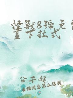 怪兽8号免费漫画下拉式